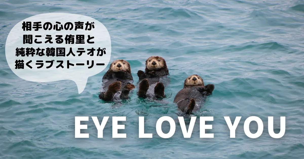eye-love-you