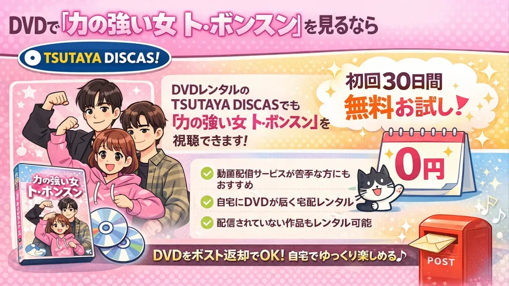 TSUTAYA DISCASで『力の強い女ト・ボンスン』が視聴できるイメージ。TSUTAYAの特徴を解説