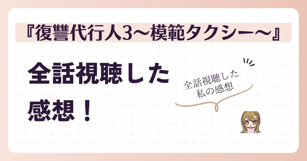 『復讐代行人3〜模範タクシー〜』を全話視聴した感想