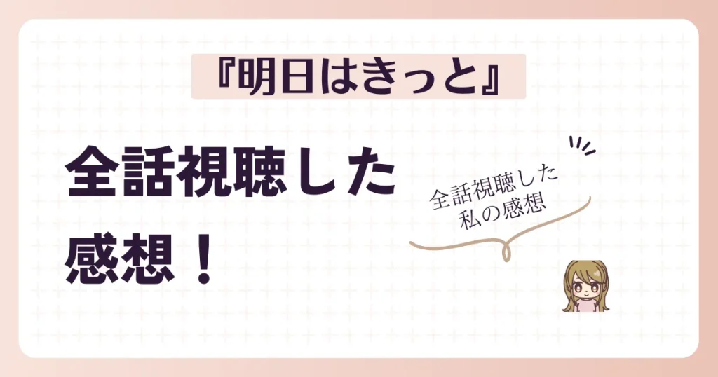 韓国ドラマ『明日はきっと』を実際に視聴した率直な感想（ネタバレなし）