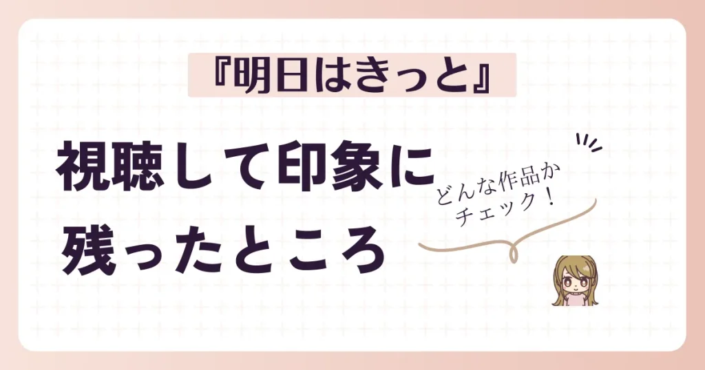 『明日はきっと』を視聴して印象に残ったところ