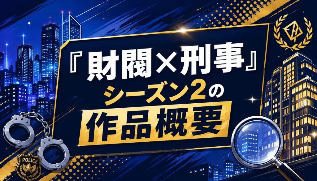 『財閥×刑事』シーズン2の作品概要