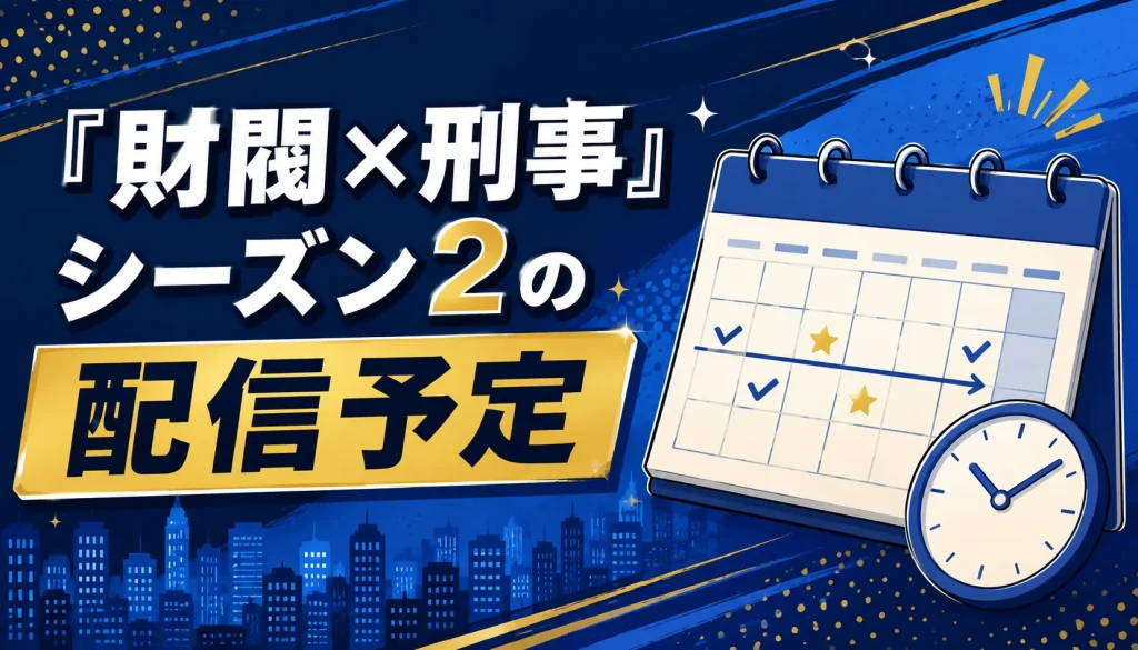 『財閥×刑事』シーズン2の配信予定