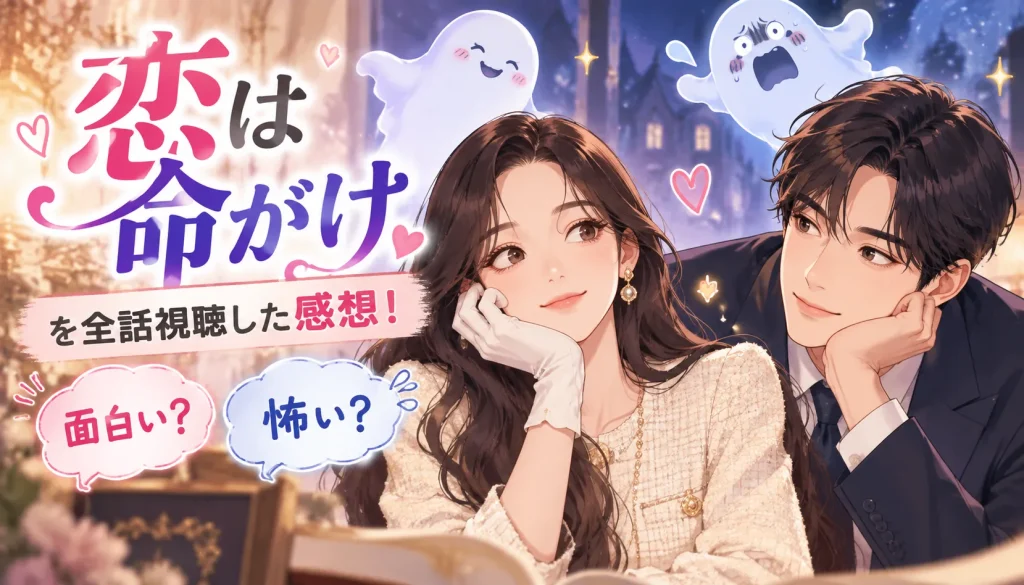 『恋は命がけ』を全話視聴した感想！面白い？怖い？【ネタバレなし】