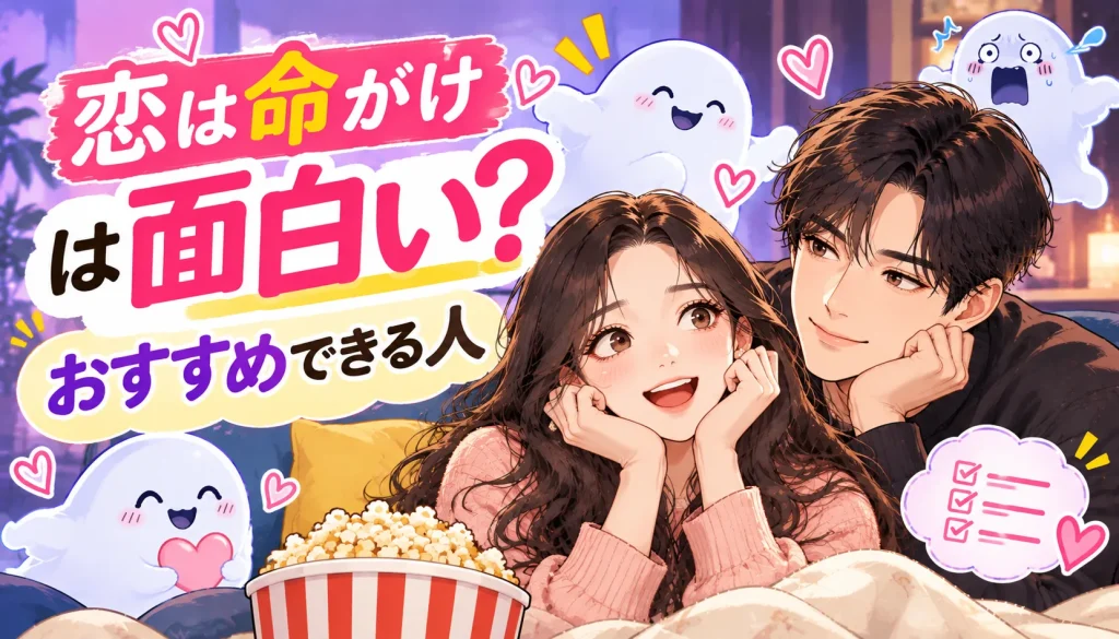 『恋は命がけ』は面白い？おすすめできる人